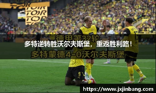 多特逆转胜沃尔夫斯堡，重返胜利路！