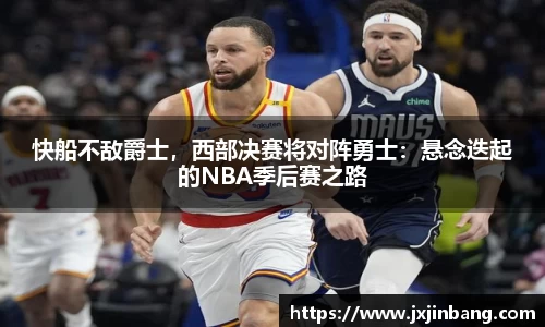 快船不敌爵士，西部决赛将对阵勇士：悬念迭起的NBA季后赛之路