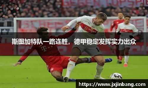 斯图加特队一路连胜，德甲稳定发挥实力出众