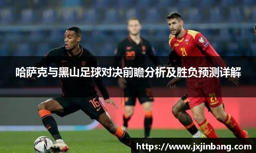 哈萨克与黑山足球对决前瞻分析及胜负预测详解