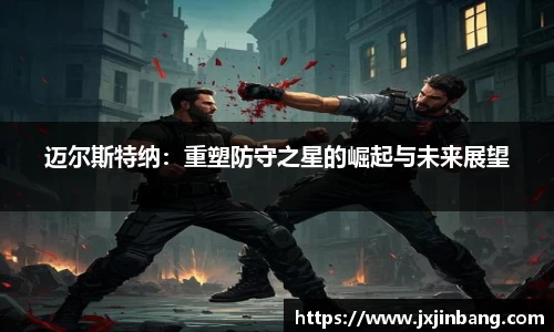 迈尔斯特纳：重塑防守之星的崛起与未来展望