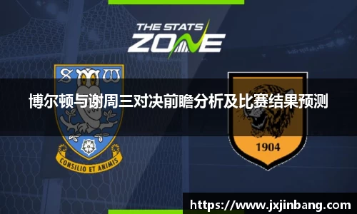 博尔顿与谢周三对决前瞻分析及比赛结果预测