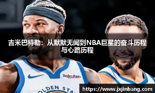 吉米巴特勒：从默默无闻到NBA巨星的奋斗历程与心路历程