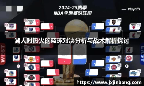 湖人对热火的篮球对决分析与战术解析探讨