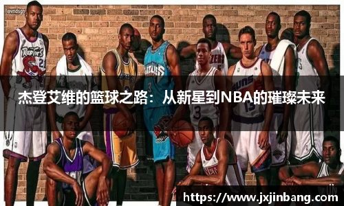 杰登艾维的篮球之路：从新星到NBA的璀璨未来