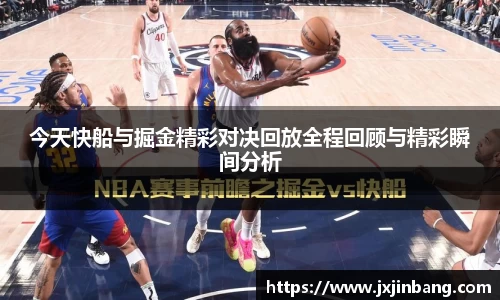 今天快船与掘金精彩对决回放全程回顾与精彩瞬间分析