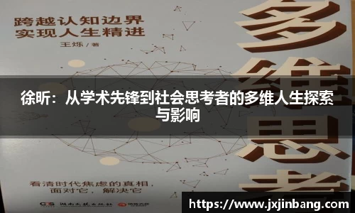 徐昕：从学术先锋到社会思考者的多维人生探索与影响