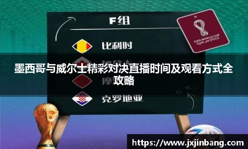 墨西哥与威尔士精彩对决直播时间及观看方式全攻略