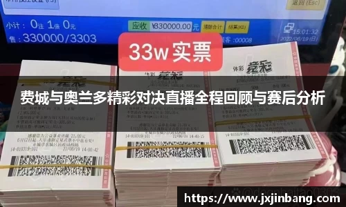 费城与奥兰多精彩对决直播全程回顾与赛后分析