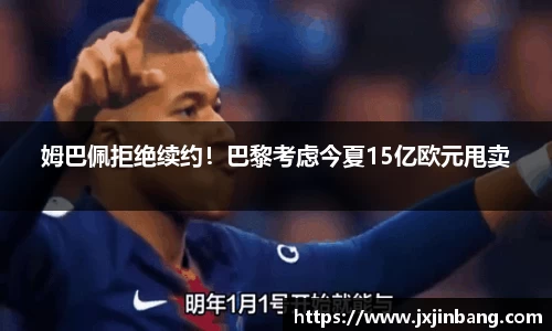 姆巴佩拒绝续约！巴黎考虑今夏15亿欧元甩卖