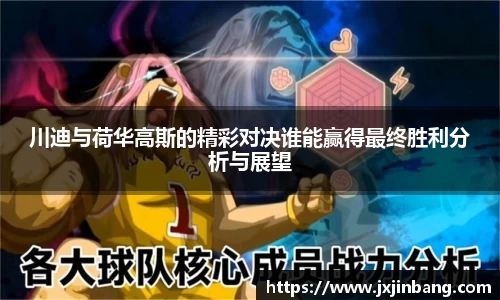 川迪与荷华高斯的精彩对决谁能赢得最终胜利分析与展望