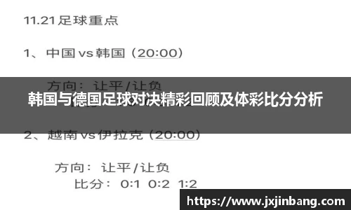 韩国与德国足球对决精彩回顾及体彩比分分析