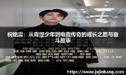 祝铭震：从青涩少年到电竞传奇的成长之路与奋斗故事