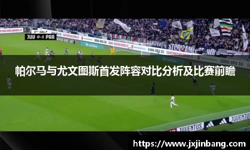 帕尔马与尤文图斯首发阵容对比分析及比赛前瞻