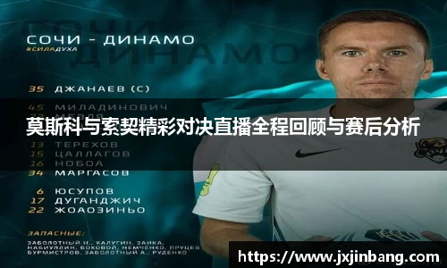 莫斯科与索契精彩对决直播全程回顾与赛后分析