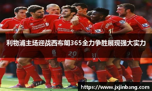 利物浦主场迎战西布朗365全力争胜展现强大实力