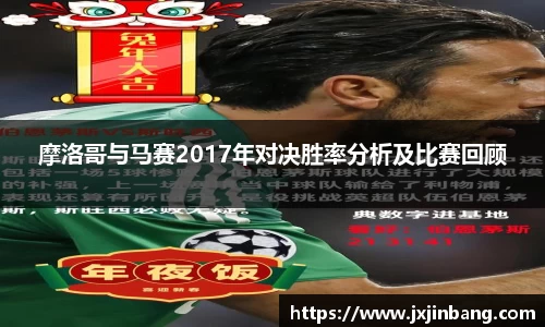 摩洛哥与马赛2017年对决胜率分析及比赛回顾
