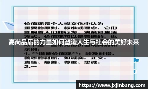 高尚品质的力量如何塑造人生与社会的美好未来