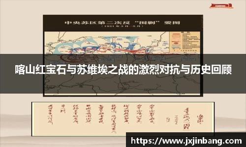 喀山红宝石与苏维埃之战的激烈对抗与历史回顾