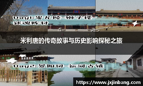 米利唐的传奇故事与历史影响探秘之旅