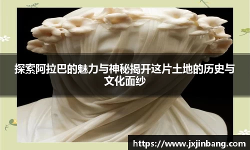 探索阿拉巴的魅力与神秘揭开这片土地的历史与文化面纱