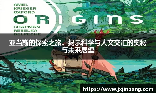 亚当斯的探索之旅：揭示科学与人文交汇的奥秘与未来展望