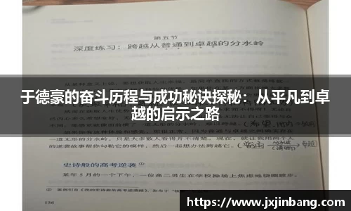 于德豪的奋斗历程与成功秘诀探秘：从平凡到卓越的启示之路