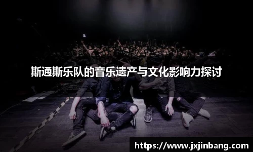 斯通斯乐队的音乐遗产与文化影响力探讨