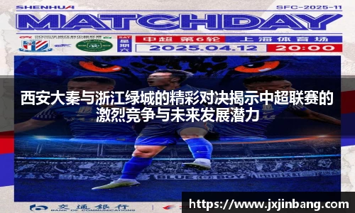 西安大秦与浙江绿城的精彩对决揭示中超联赛的激烈竞争与未来发展潜力