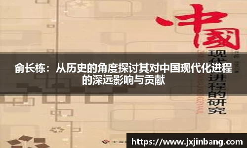 俞长栋：从历史的角度探讨其对中国现代化进程的深远影响与贡献