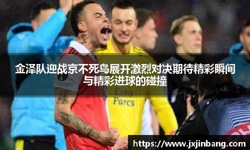 金泽队迎战京不死鸟展开激烈对决期待精彩瞬间与精彩进球的碰撞
