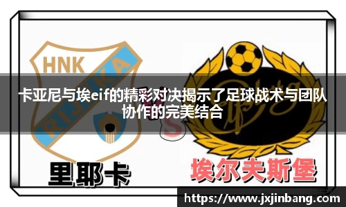 卡亚尼与埃eif的精彩对决揭示了足球战术与团队协作的完美结合