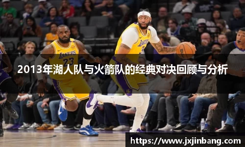 2013年湖人队与火箭队的经典对决回顾与分析