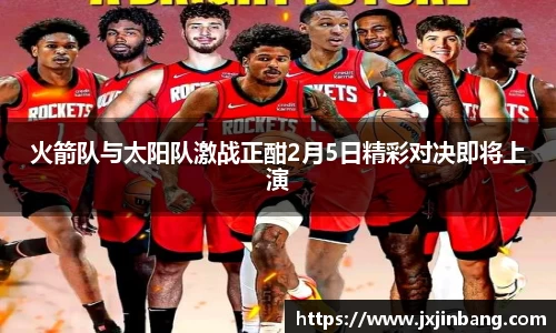 火箭队与太阳队激战正酣2月5日精彩对决即将上演