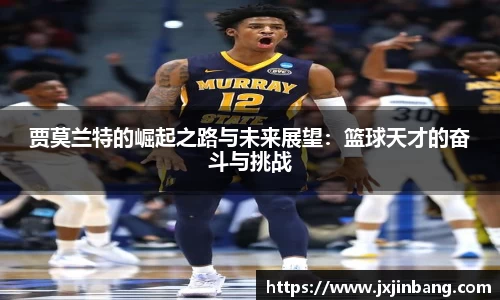 贾莫兰特的崛起之路与未来展望：篮球天才的奋斗与挑战