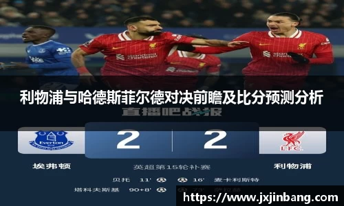利物浦与哈德斯菲尔德对决前瞻及比分预测分析