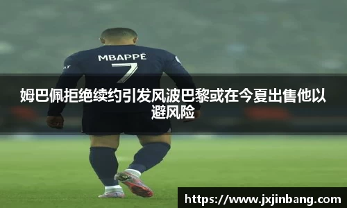 姆巴佩拒绝续约引发风波巴黎或在今夏出售他以避风险