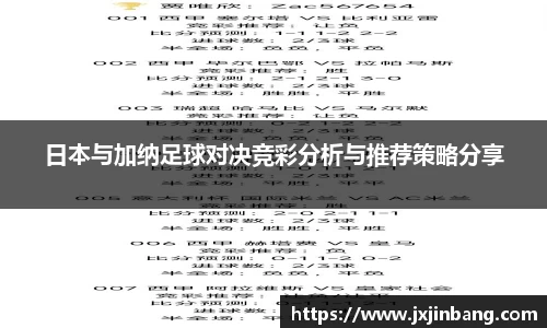 日本与加纳足球对决竞彩分析与推荐策略分享