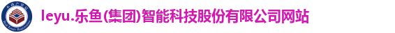 乐鱼体育
